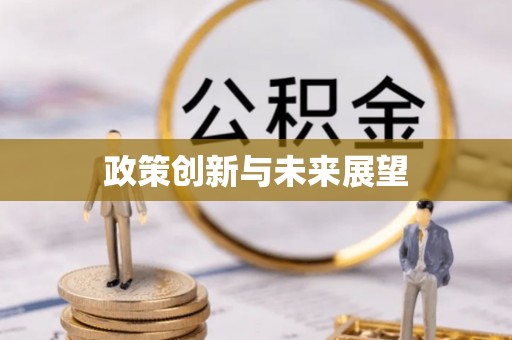 鱼池政策创新与未来展望