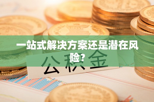 鱼池一站式解决方案还是潜在风险？