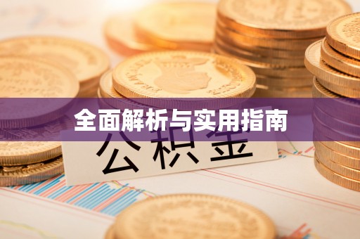 鱼池全面解析与实用指南