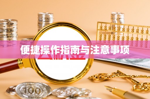 鱼池便捷操作指南与注意事项