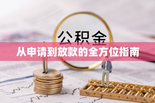 鱼池从申请到放款的全方位指南