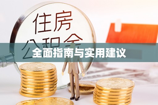 鱼池全面指南与实用建议