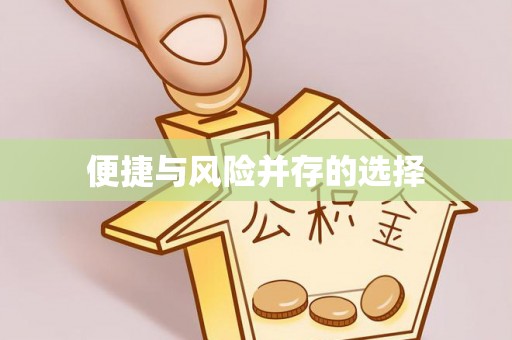 鱼池便捷与风险并存的选择