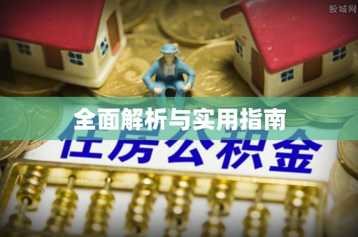 鱼池全面解析与实用指南
