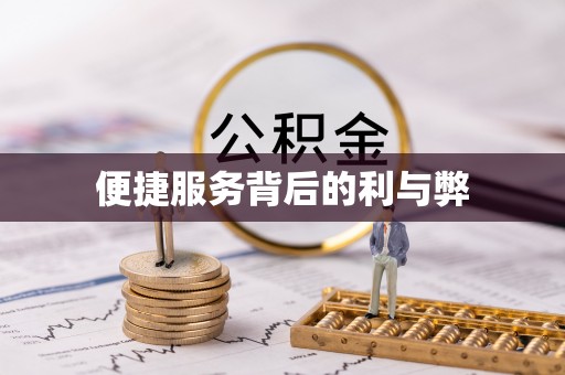 鱼池便捷服务背后的利与弊