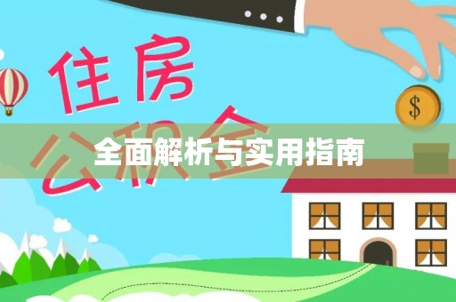 鱼池全面解析与实用指南
