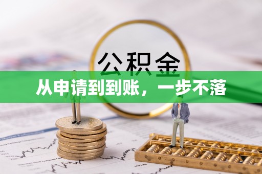 鱼池从申请到到账，一步不落