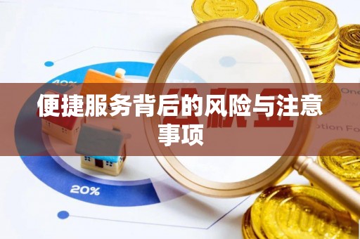 鱼池便捷服务背后的风险与注意事项