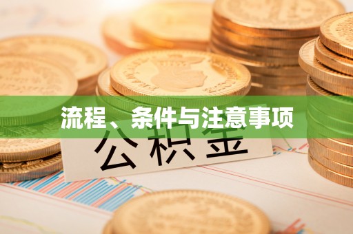 鱼池流程、条件与注意事项