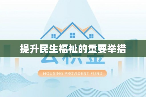 鱼池提升民生福祉的重要举措