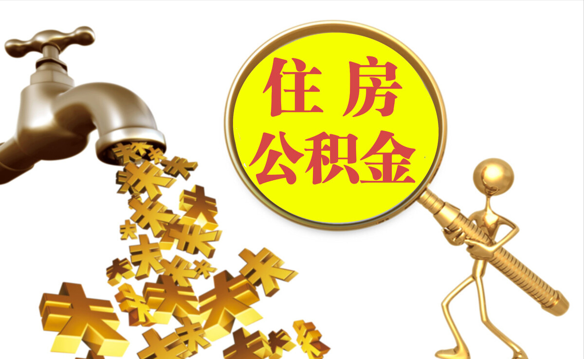 鱼池个人公积金提取代办